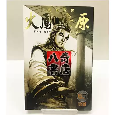 Eight Qi Hong Kong genuine Huofeng Liaoyuan 1-65 copies of the surrounding Hong Kong version of Chen Mou Dongli spot delivery on the same day