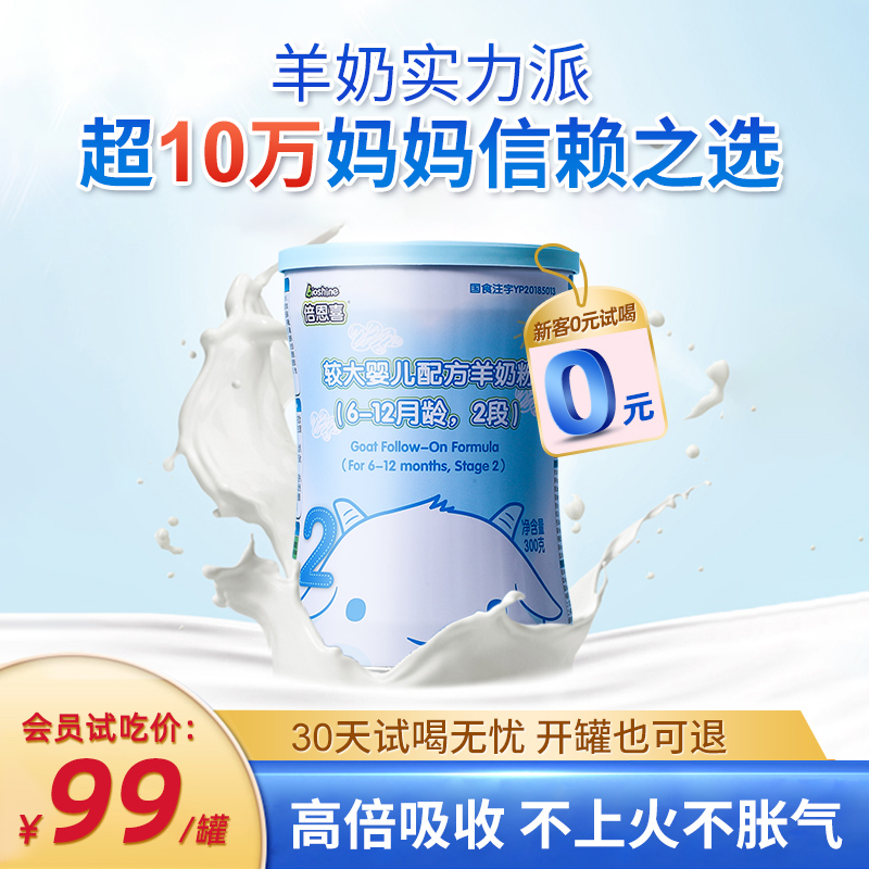 Beienxi goat milk powder baby 2-stage trial pack 300g small can imported from New Zealand 6-12 months pure sheep