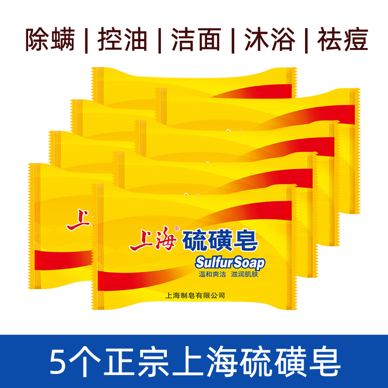 5 Shanghai sulfur tuberculosis 85G oil and acne control disinfusion cleaning face bacteria removed from the bacteria bath to the corneal fragrance