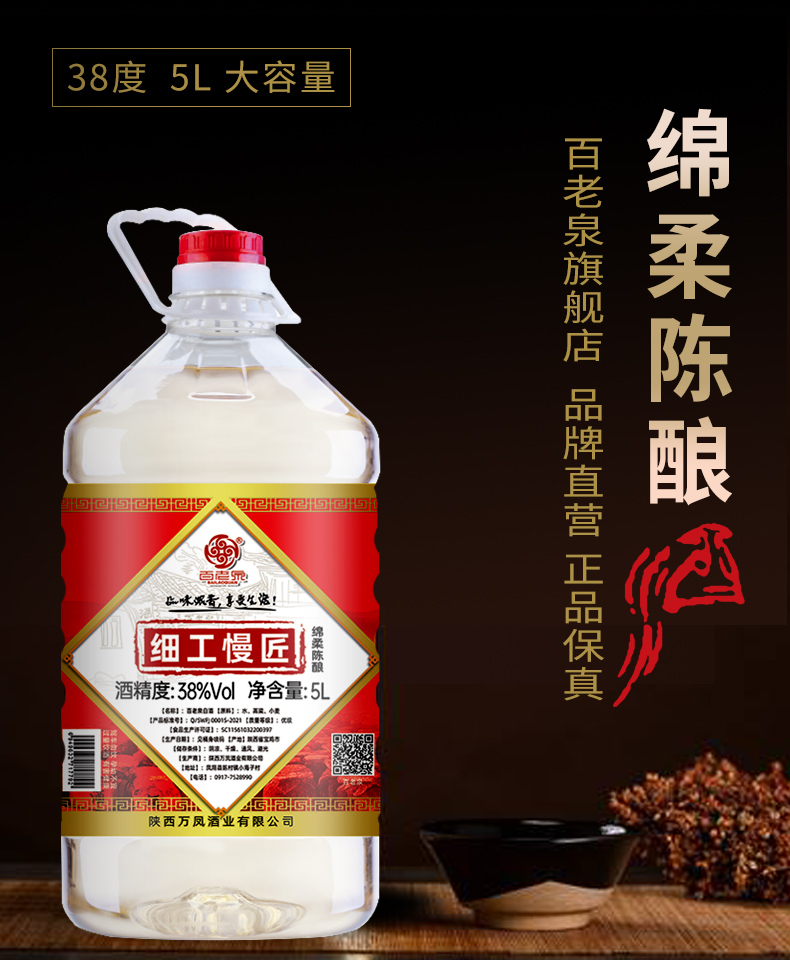 百老泉38度绵柔陈酿酒5L