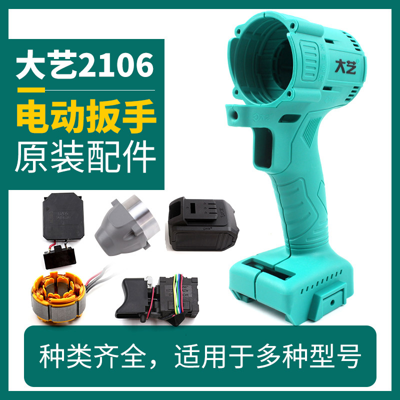 Great Art Electric Screw Driver Accessories 2106 Shell Switch Breadboard Battery Case Rotor Head Shell Square Shaft Original Plant