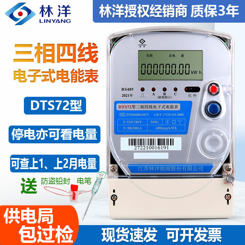 Jiangsu Linyang DTS 72 three - phase four - line 380V smart power meter industrial plant interchangeable three - phase meter
