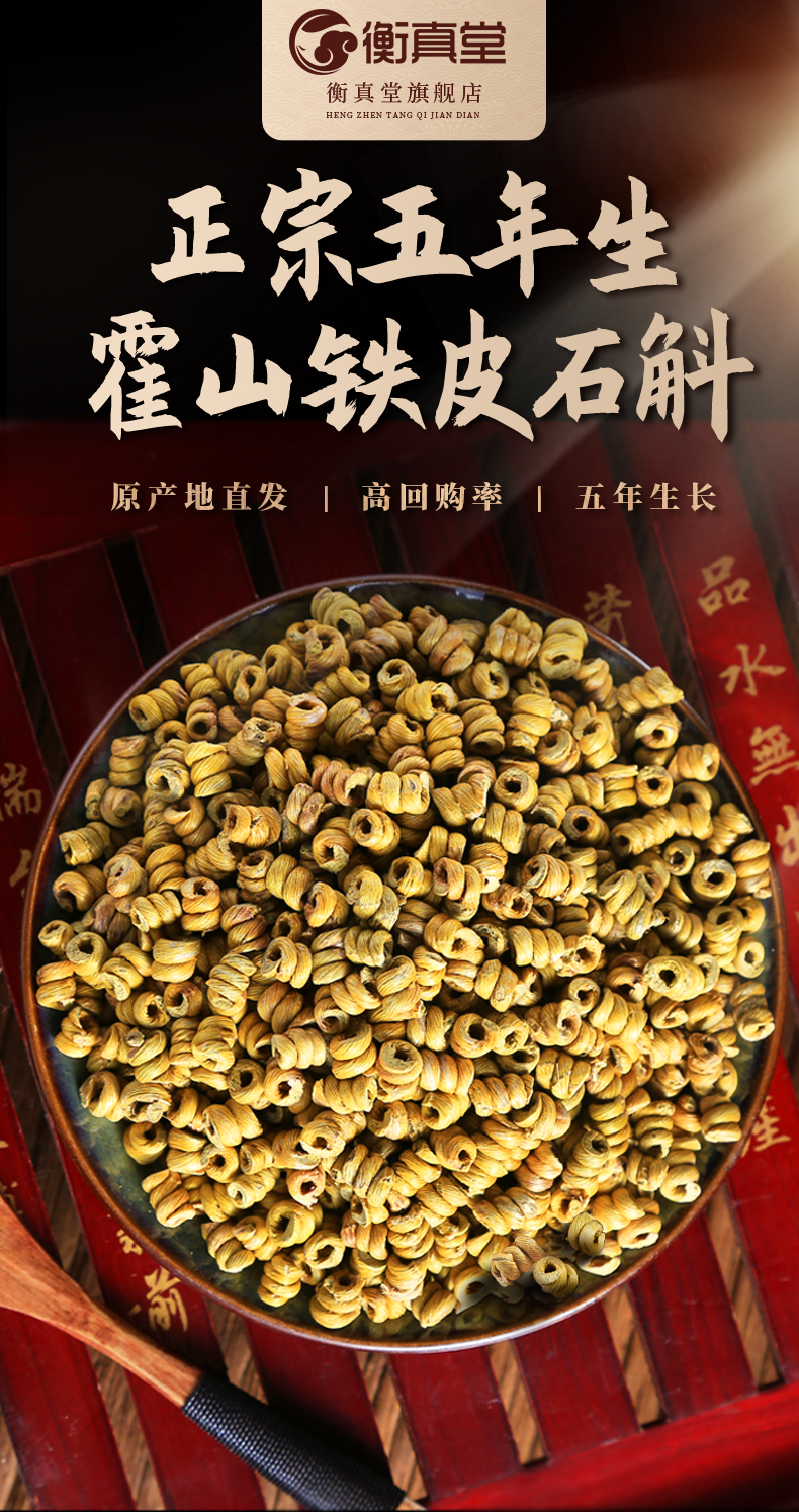 衡真堂 霍山铁皮石斛切片 10g 图1