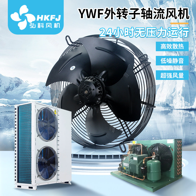 Outer rotor axial fan YWF cold storage cooling fan 220V air conditioning dryer air compressor condensing evaporator