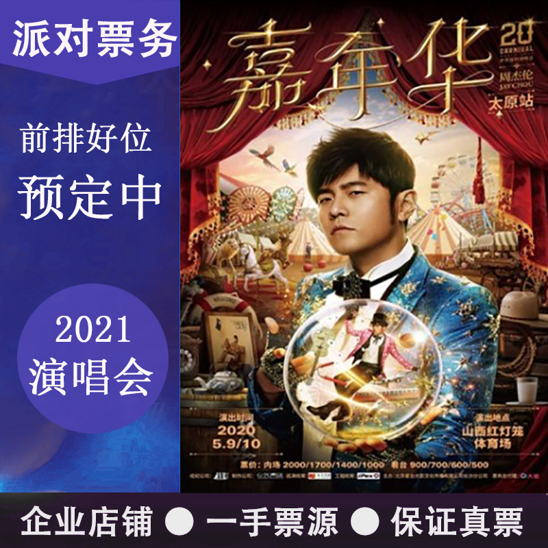 2021 Jay Chou Hong Kong Beijing Shanghai Guangzhou Shenzhen Nanjing Wuhan Tianjin Jay Chou Concert tickets