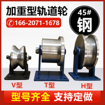 Track wheel V-shaped T-shaped H-shaped angle iron pulley bearing heavy-duty groove wheel Sliding door large iron sliding door guide fixed wheel