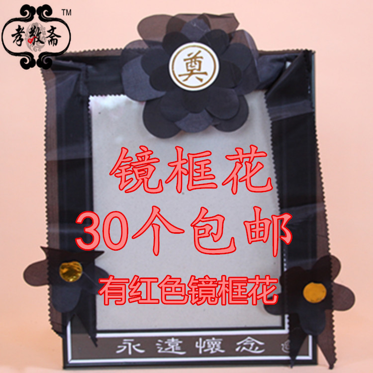 Frame flower black flower photo frame flower black veil relic flower Black red silk funeral funeral sacrificial urn