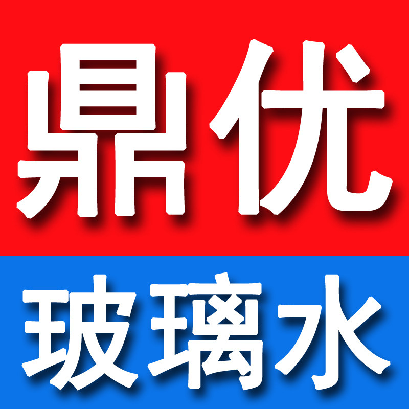 鼎优玻璃水