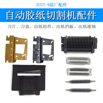 zcut-9 rubber machine tape cutting machine accessories 200# knife box assembly blade assembly blade assembly 500# output wheel assembly