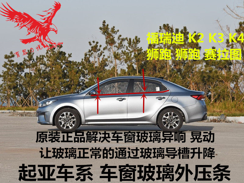 Kia Freddy car door glass outer pressure strip K2K3K4 window glass cut water strip lion running glass outer water barrier