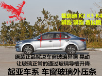 Kia Furedi door glass Outer press strip K2K3K4 window glass cut water strip Lion running glass Outer water retaining strip