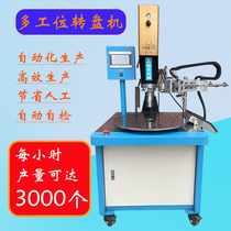 超声波转盘焊接机 自动转盘机 多工位超声波机 灯泡焊接热熔机