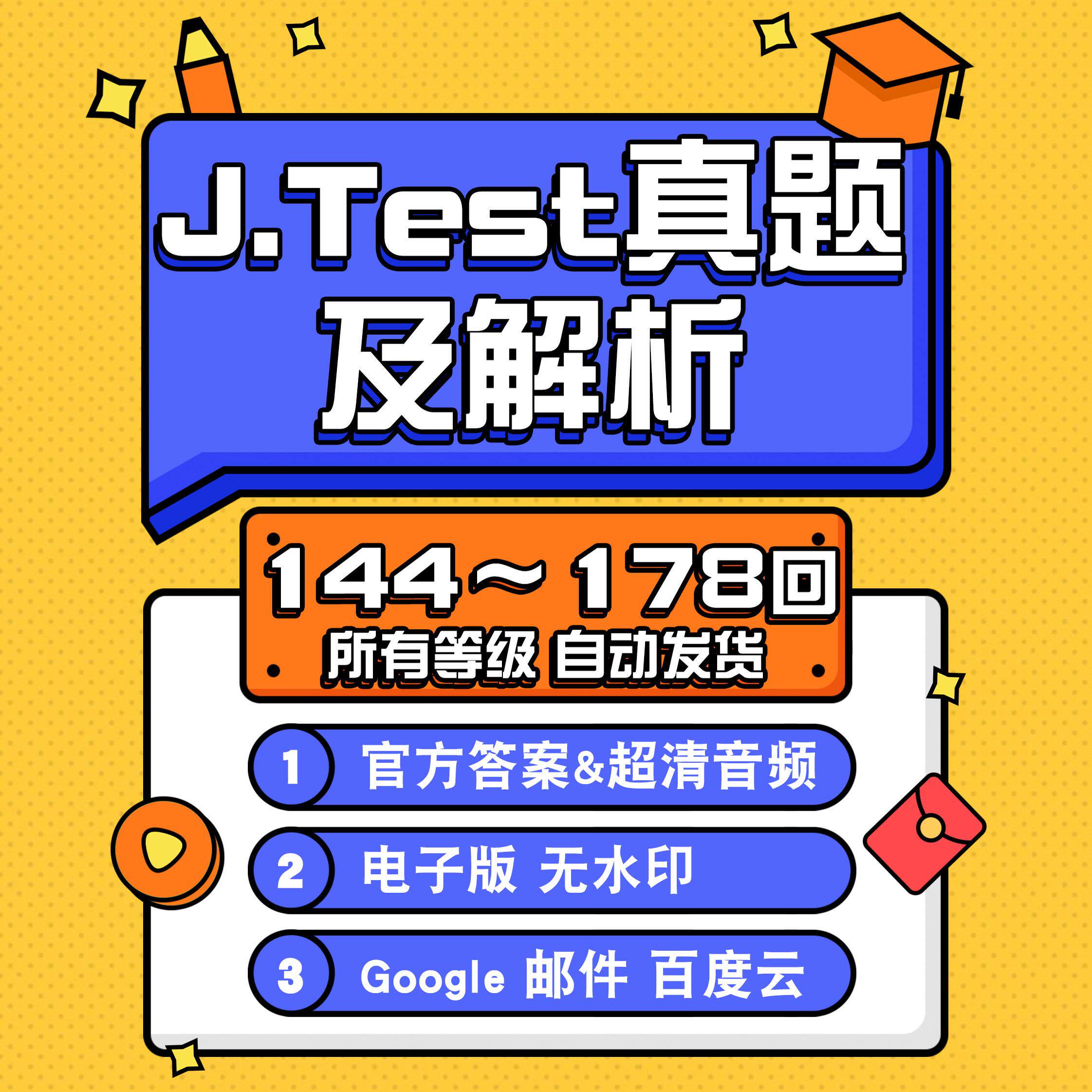 🌟日企商务必刷！jtest真题144-178回详解，助你轻松过 JLPT 留考 📚💼-语言/留学-淘宝好物网