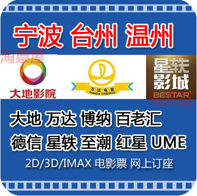 The Ningbo Taizhou Wenzhou Film Ticket Wanda Boehner Broadway The Land of the Land Freedman Debelian Adena Red Star