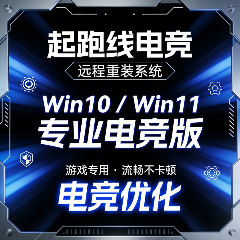 Remote System Reinstallation for Win10/11 Professional E-Sports Gaming, Smooth and Lag-Free, for Desktops and Laptops Remote System Reinstallation for Win10/11 Professional E-Sports Gaming, Smooth and Lag-Free, for Desktops and Laptops