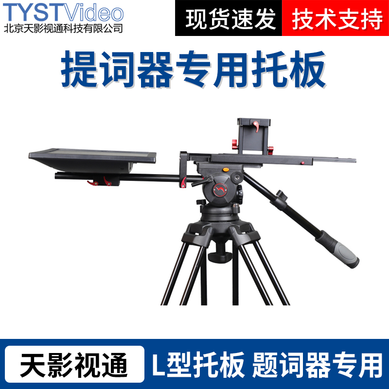 Tianying TV teleprompter dedicated pallet single-screen dual-screen display L-type pallet essays