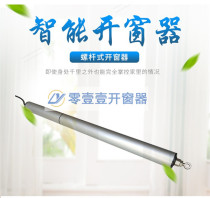 Screw-type window opener 24V high-power window pusher opens 70 degrees fire smoke exhaust window opener acceptance C certification window opener