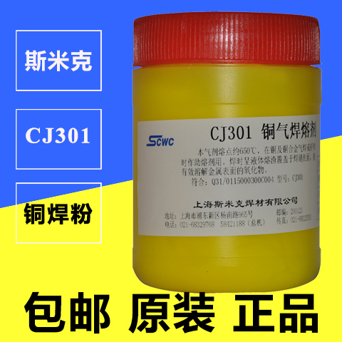 Shanghai Smick aircraft card CJ301 copper gas welding flux copper welding powder soldering flux borax powder flux