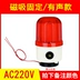 LTD-1101J hút nam châm xoay cảnh báo đèn LED âm thanh và ánh sáng báo động 220V nam châm hút hàng đầu 12V24V380V đèn cảnh báo công trình 