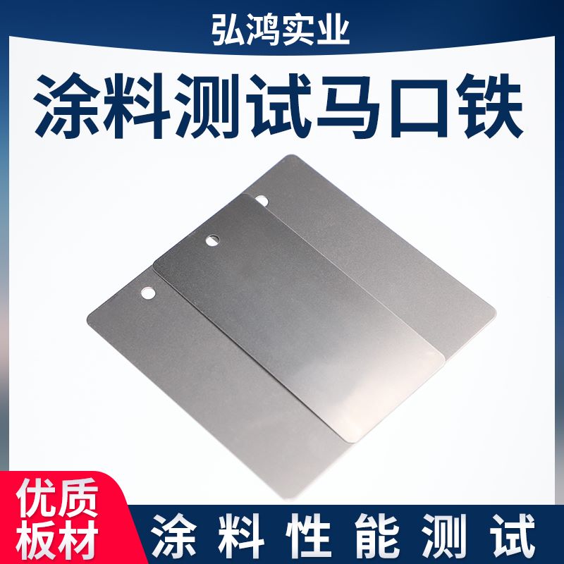 Test class Moral iron plate Horse mouth iron sheet spraying test plate standard detection plated tin plate paint detection plate