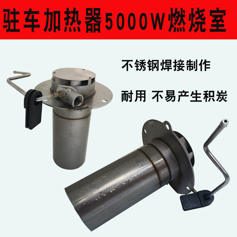 Parking heater combustion chamber heating air warm air diesel combustion cylinder heat exchange accessories firewood heating accessories Daquan