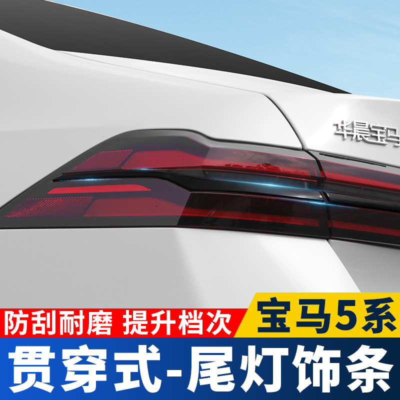 Suitable for 24-26 Model Bmw 5 Series I5 Tail Light Blackened Decorative Strip Exterior Modification Car Door Bright Strip Sticker Black Warrior