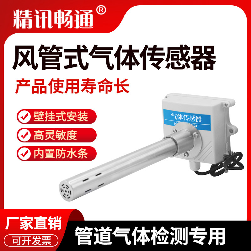 风管式气体传感器管道式工业气体检测仪气体检测变送器法兰探头