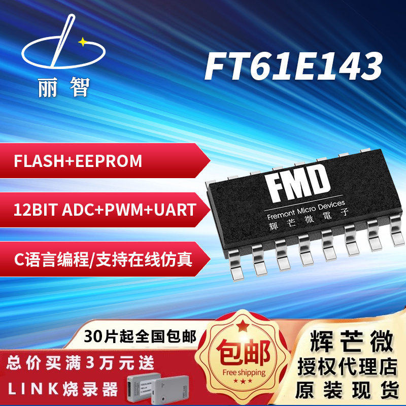 辉芒微FT61E143-RB 12位ADC+UART FMD原装 61E143 升级版FT61F143