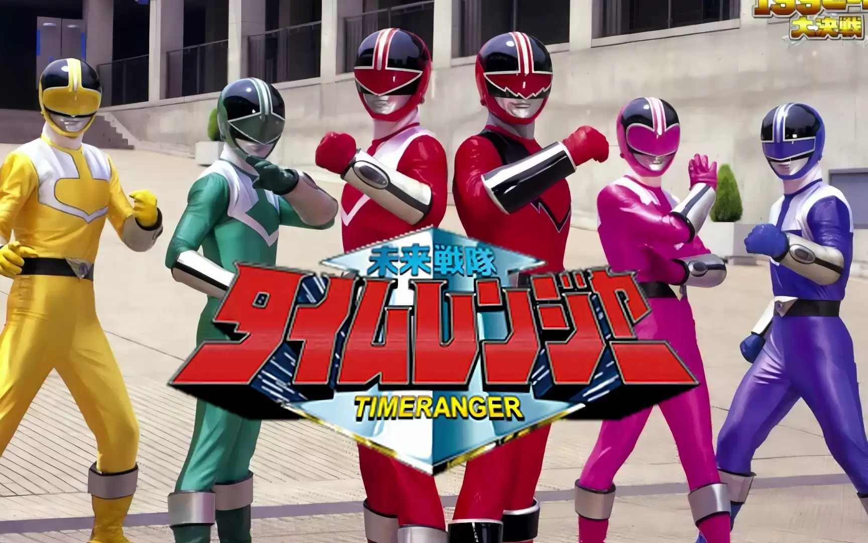 未来战队时连者国日语特摄超级战队动画动漫U盘