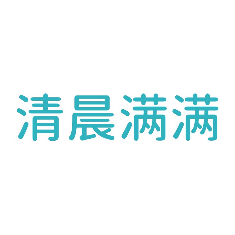 清晨满满
