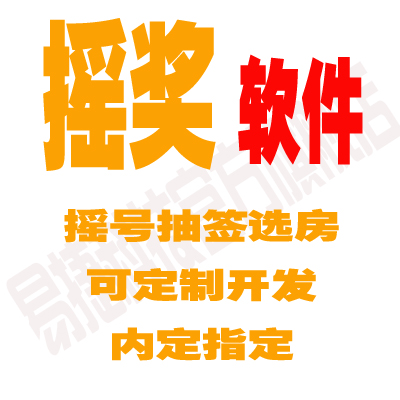 Computer Lottery Lottery Annual Meeting Lottery Draw Name Mobile Phone Digital Prize Designated Exclusion Software Custom Development