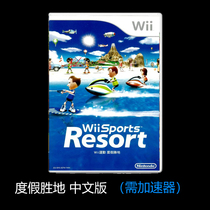 全新原装正版游戏 wii度假胜地 sports resort港版中文(需加速器)