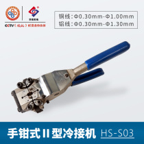 Cold machine Wing machine Wing HS-S03 hand pliers type Ⅱ cold welding machine cold machine copper aluminum wire connection machine