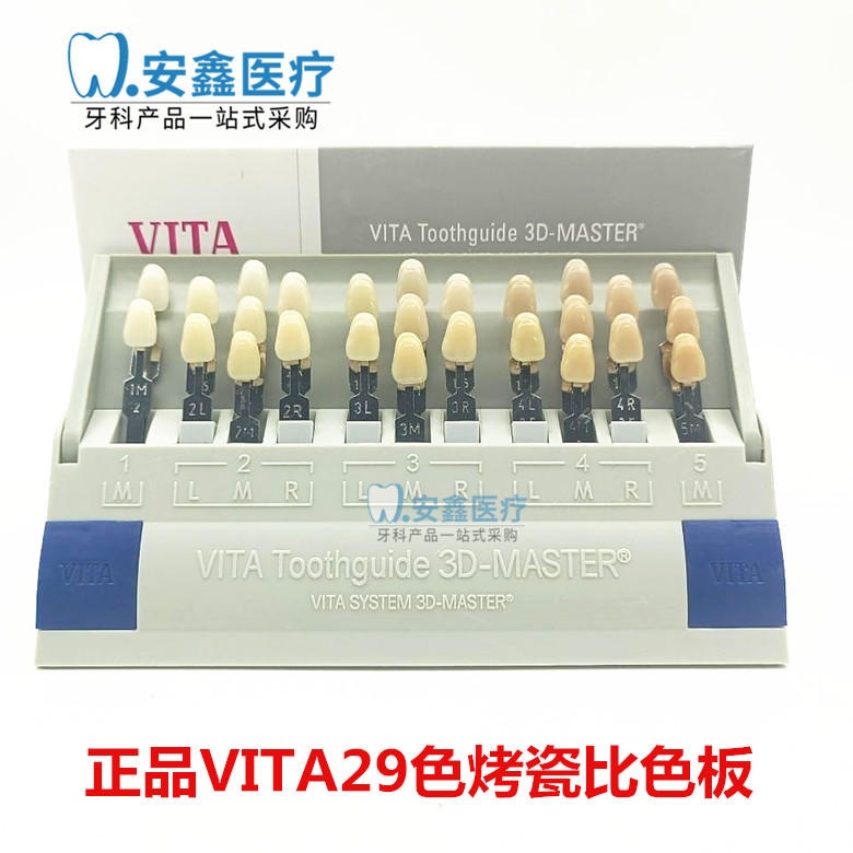 牙科齿科比色板3DVITA烤瓷比色板维他29色比色板对色版正品无色差
