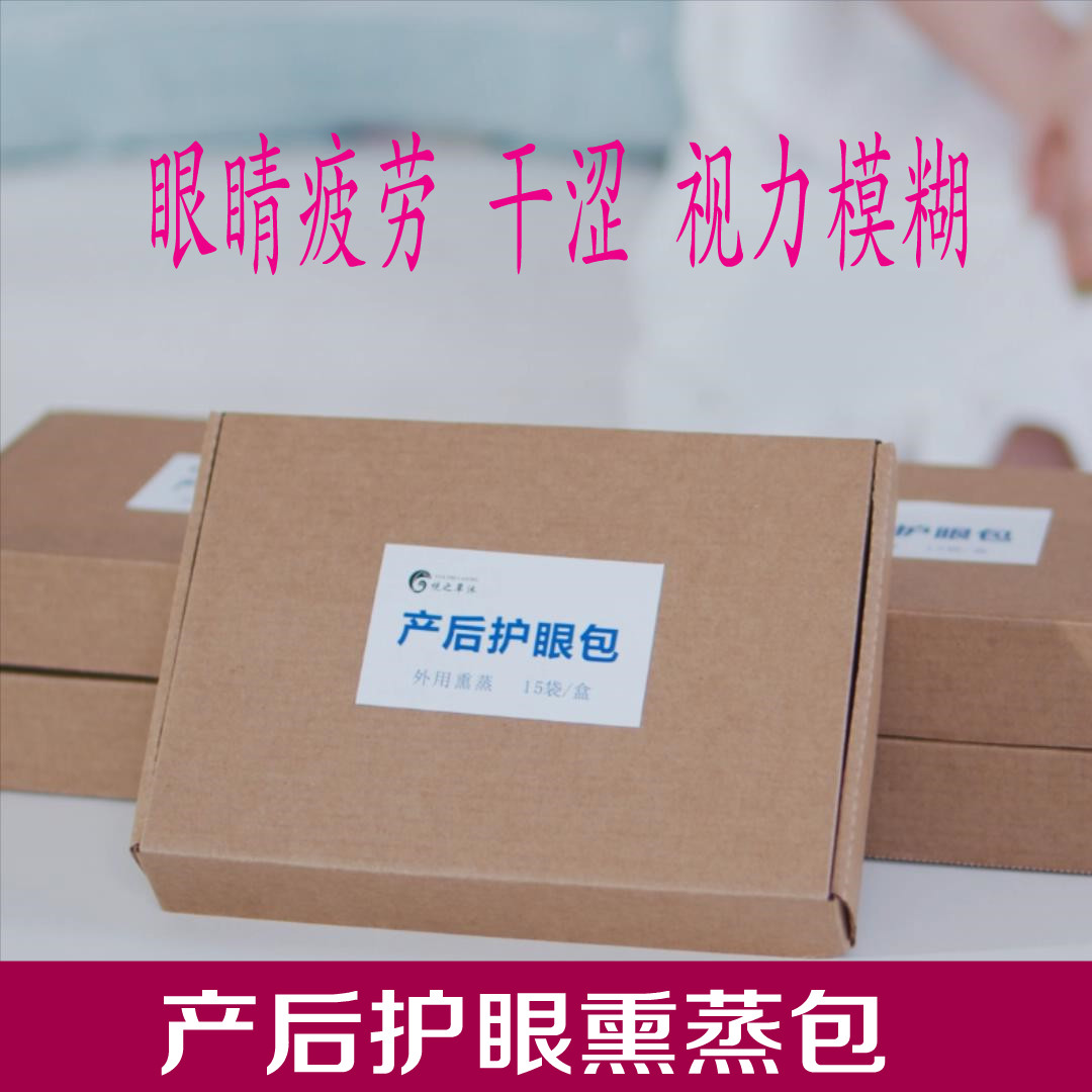 After confinement, eye care, fumigation and steaming medicine package for women to relieve eye fatigue, vision, conditioning supplies