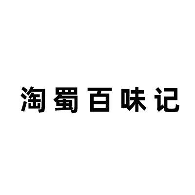 淘蜀百味记