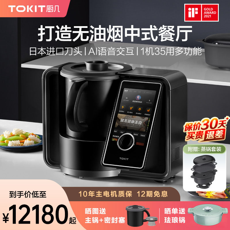 TOKIT cooking several AI multi-function cooking cooking machine automatic cooking robot home small beauty
