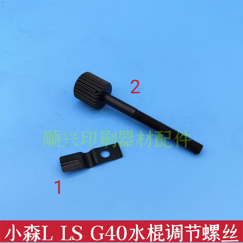Small L40 L40 LS40 G40 G40 water stick adjustment screw spring sheet Anti-tooth water roller adjusting bar printing machine accessories-Taobao