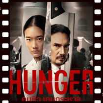 Hunger 2023 Thai movie super Chinese subtitles non-promotional poster