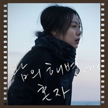Alone at the beach at night waiting for someones heart 2017 Korean movie super Chinese subtitles non-promotional poster