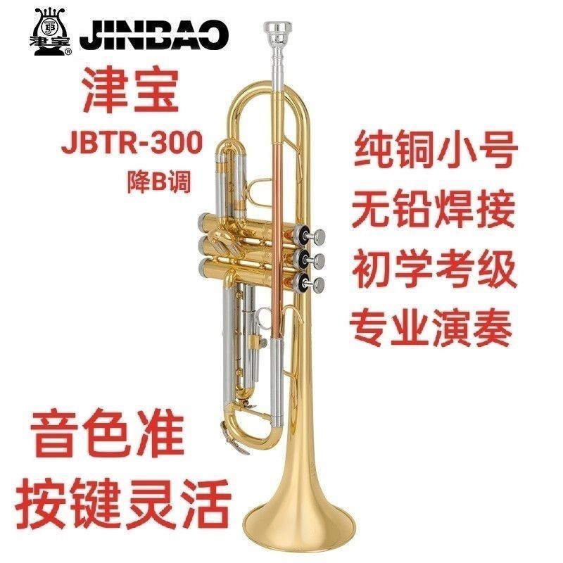 Jinbao JBTR-300 Bフラットトランペット 楽器 初心者 ユニバーサル ブラストランペット 軍楽隊 学校バンド