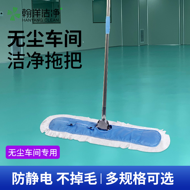 Hanyang Clean Mop Anti-Static Dust-Free Mop Special Mop for Cleanroom Areas in Factories and Clean Vehicles, Non-Shedding