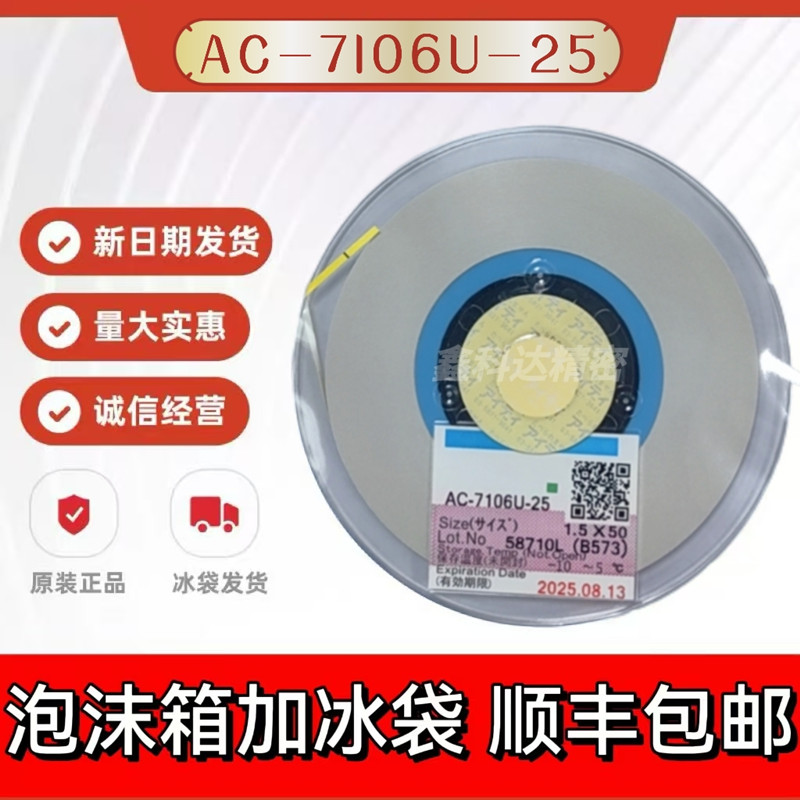 ACF导电胶AC-7106U-25 1.2/1.5/2.0x50M acf胶维修排线专用导电胶