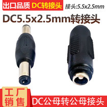 DC5 5-2 5 dual male DC female male adapter 19V24V female turnkey straight-through DC power connector