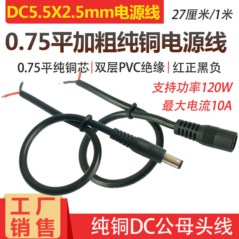 Large Round Head Round Hole 19V24V Power Cord Dc5.5*2.5 Male and Female Plug Cable All-Copper Thickened Dc Connection Cable