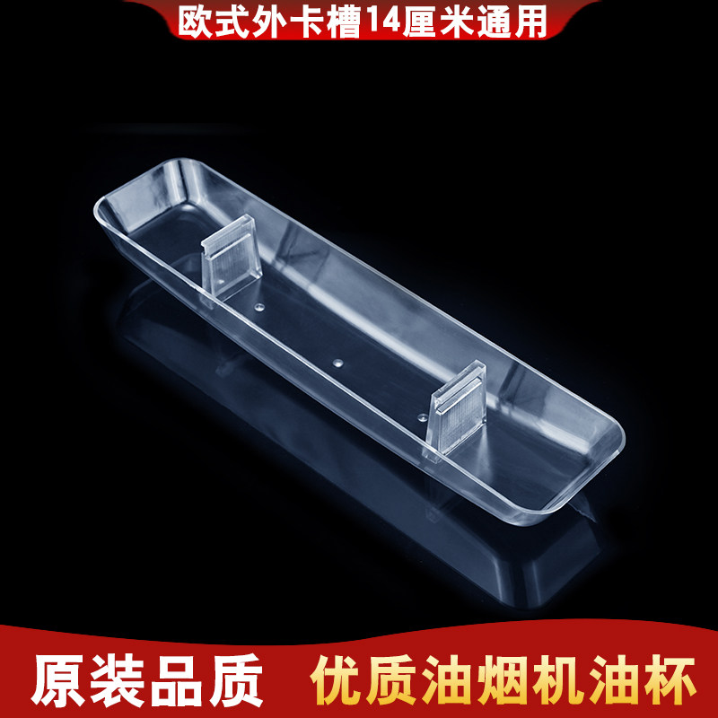 European-style smoke extractor hood oil bowl oil bowl Chinese kitchen rectangular oil cup fitting card slot 14 1cm