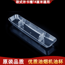 European-style smoke extractor hood oil bowl oil bowl Chinese kitchen rectangular oil cup fitting card slot 14 1cm