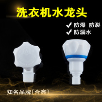 Automatic washing machine special faucet universal plastic water inlet pipe conversion joint nozzle anti-leakage tripping