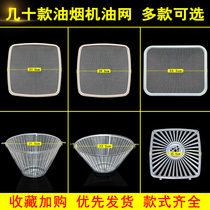 Boss range hood filter accessories Daquan 8307 net cover 8305 oil shield 8005 universal 8010 8210