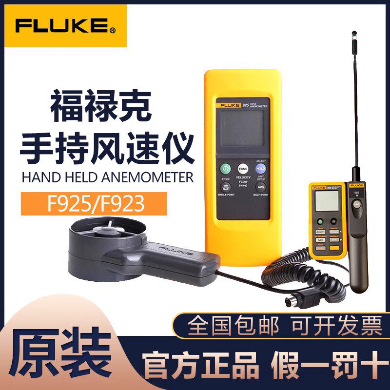 FLUKE Fluke F923 925 F922 anemometer high-precision anemometer impeller hot wire type wind temperature measurement-Taobao